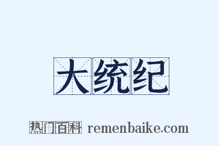 大统纪是什么意思的图片